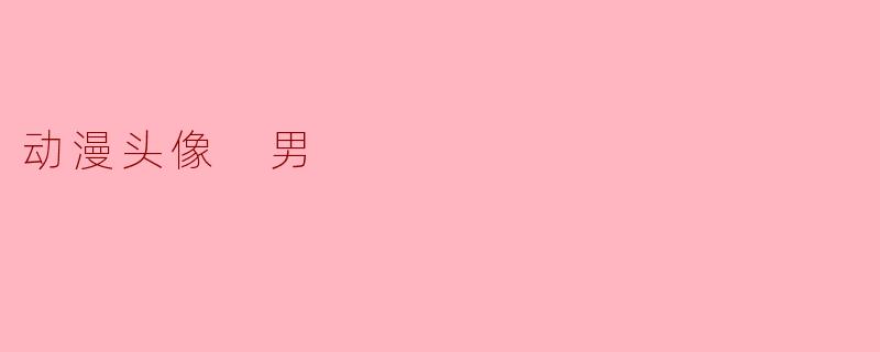 动漫头像 男